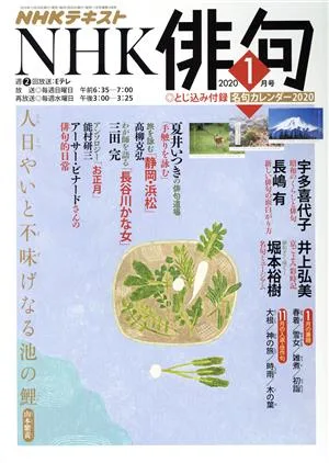 NHK俳句(2020年 1月号) 月刊誌
