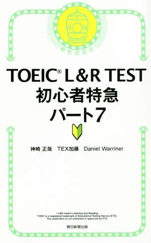 TOEIC L&R TEST 初心者特急 パート7 新形式対応