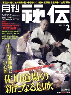 月刊 秘伝(2 2019 FEB) 月刊誌