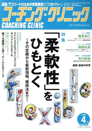 コーチング・クリニック(COACHING CLINIC)(4月号 2019年) 月刊誌