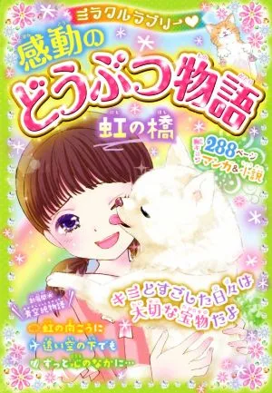 ミラクルラブリー 感動のどうぶつ物語 虹の橋