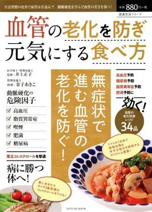 血管の老化を防ぎ元気にする食べ方 TATSUMI MOOK