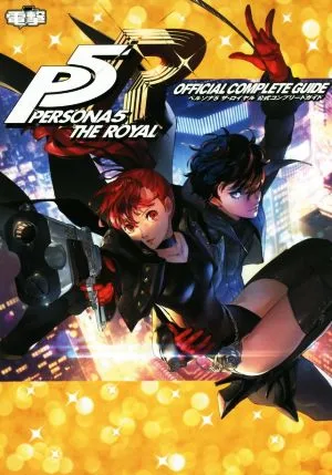 PS4 ペルソナ5 ザ・ロイヤル 公式コンプリートガイド