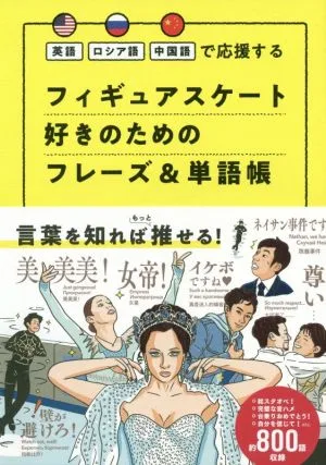 フィギュアスケート好きのためのフレーズ&単語帳 英語・ロシア語・中国語で応援する