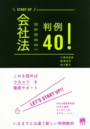 会社法判例40! START UP