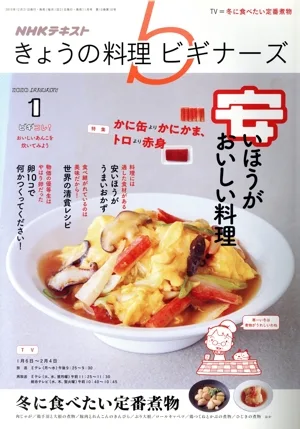 NHKテキスト きょうの料理ビギナーズ(1 2020 January) 月刊誌