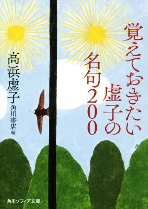 覚えておきたい虚子の名句200 角川ソフィア文庫