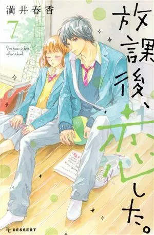 放課後、恋した。(7) デザートKC