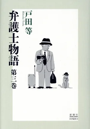 弁護士物語(第三巻)
