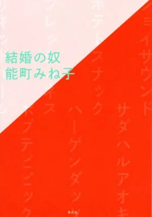 結婚の奴