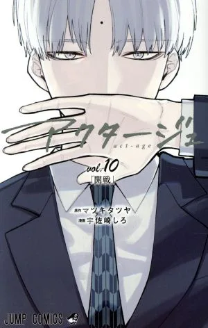 アクタージュ act-age(vol.10) ジャンプC