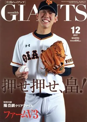 GIANTS(月刊ジャイアンツ)(12 2017) 月刊誌