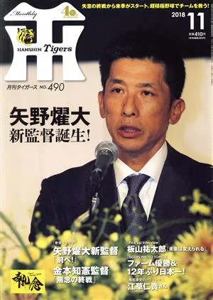 Tigers(月刊タイガース)(11 No.490 2018) 月刊誌
