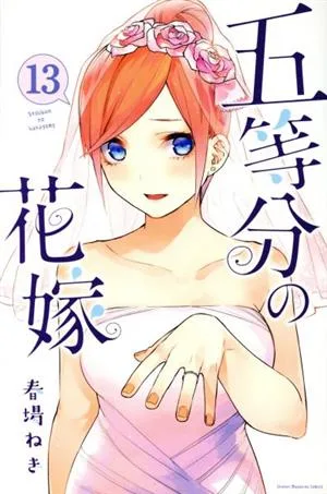 五等分の花嫁(13) マガジンKC