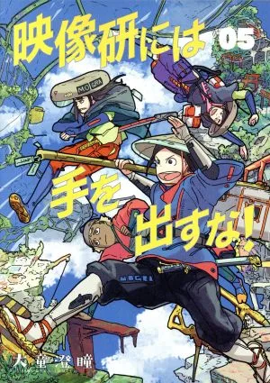 映像研には手を出すな!(05) ビッグCスピリッツ