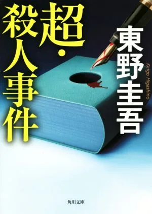 超・殺人事件 角川文庫