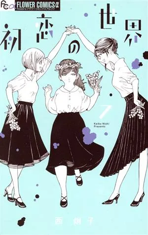 初恋の世界(7) フラワーCアルファ フラワーズ