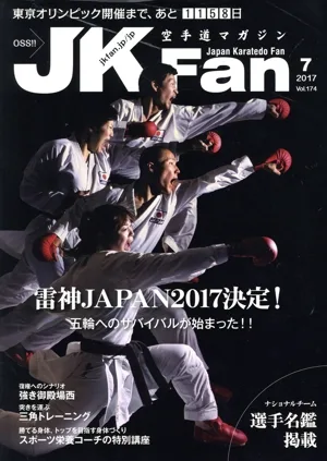 JKFan 空手道マガジン(7 2017 Vol.174) 月刊誌