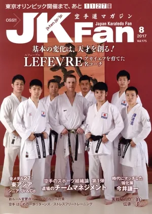 JKFan 空手道マガジン(8 2017 Vol.175) 月刊誌