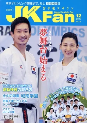 JKFan 空手道マガジン(12 2017 Vol.179) 月刊誌