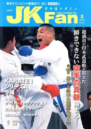 JKFan 空手道マガジン(2 2018 Vol.181) 月刊誌