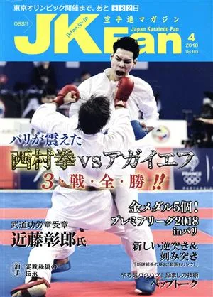 JKFan 空手道マガジン(4 2018 Vol.183) 月刊誌