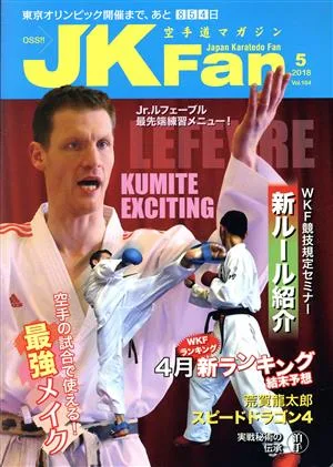 JKFan 空手道マガジン(5 2018 Vol.184) 月刊誌