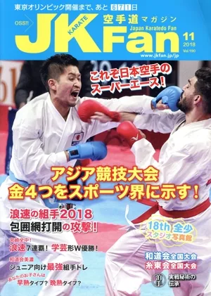 JKFan 空手道マガジン(11 2018 Vol.190) 月刊誌