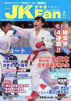 JKFan 空手道マガジン(2 2019 Vol.193) 月刊誌