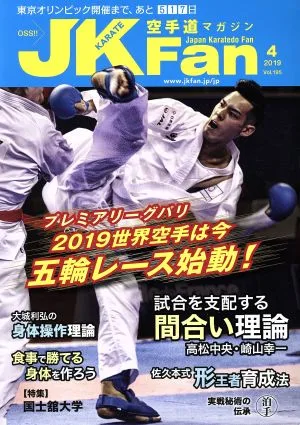JKFan 空手道マガジン(4 2019 Vol.195) 月刊誌