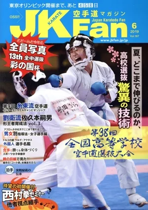 JKFan 空手道マガジン(6 2019 Vol.197) 月刊誌