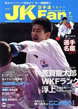 JKFan 空手道マガジン(7 2019 Vol.198) 月刊誌