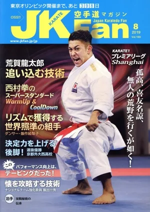 JKFan 空手道マガジン(8 2019 Vol.199) 月刊誌