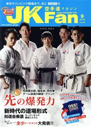 JKFan 空手道マガジン(9 2019 Vol.200) 月刊誌
