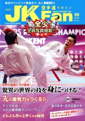 JKFan 空手道マガジン(10 2019 Vol.201) 月刊誌