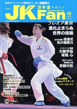 JKFan 空手道マガジン(12 2019 Vol.203) 月刊誌
