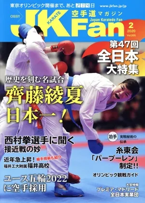 JKFan 空手道マガジン(2 2020 Vol.205) 月刊誌