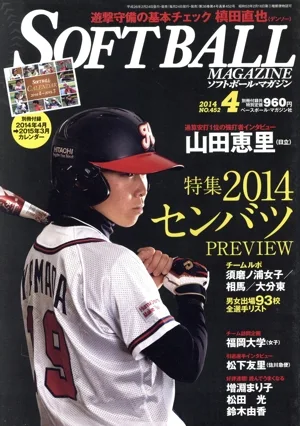 SOFTBALL MAGAZINE(4 2014 NO.452) 月刊誌