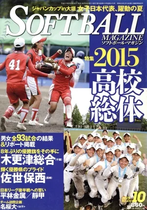 SOFTBALL MAGAZINE(10 2015 No.470) 月刊誌