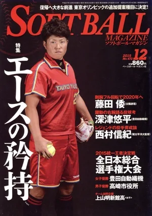 SOFTBALL MAGAZINE(12 2015 No.472) 月刊誌