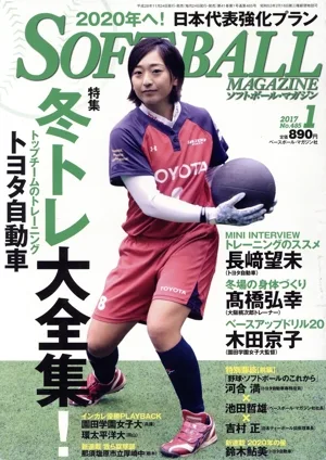 SOFTBALL MAGAZINE(1 2017 No.485) 月刊誌