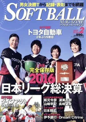 SOFTBALL MAGAZINE(2 2017 No.486) 月刊誌