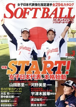 SOFTBALL MAGAZINE(3 2017 No.487) 月刊誌