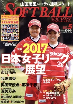 SOFTBALL MAGAZINE(5 2017 No.489) 月刊誌