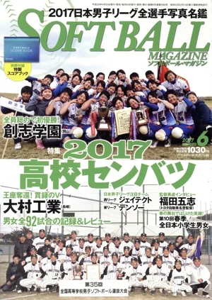 SOFTBALL MAGAZINE(6 2017 No.490) 月刊誌