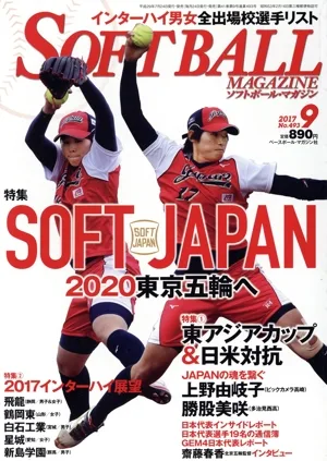 SOFTBALL MAGAZINE(9 2017 No.493) 月刊誌