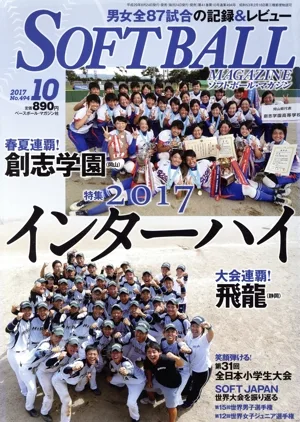 SOFTBALL MAGAZINE(10 2017 No.494) 月刊誌