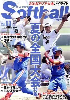 Softball magazine(11 2018 No.507) 月刊誌