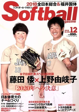 Softball magazine(12 2018 No.508) 月刊誌