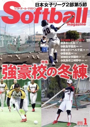 Softball magazine(1 2020 No.521) 月刊誌